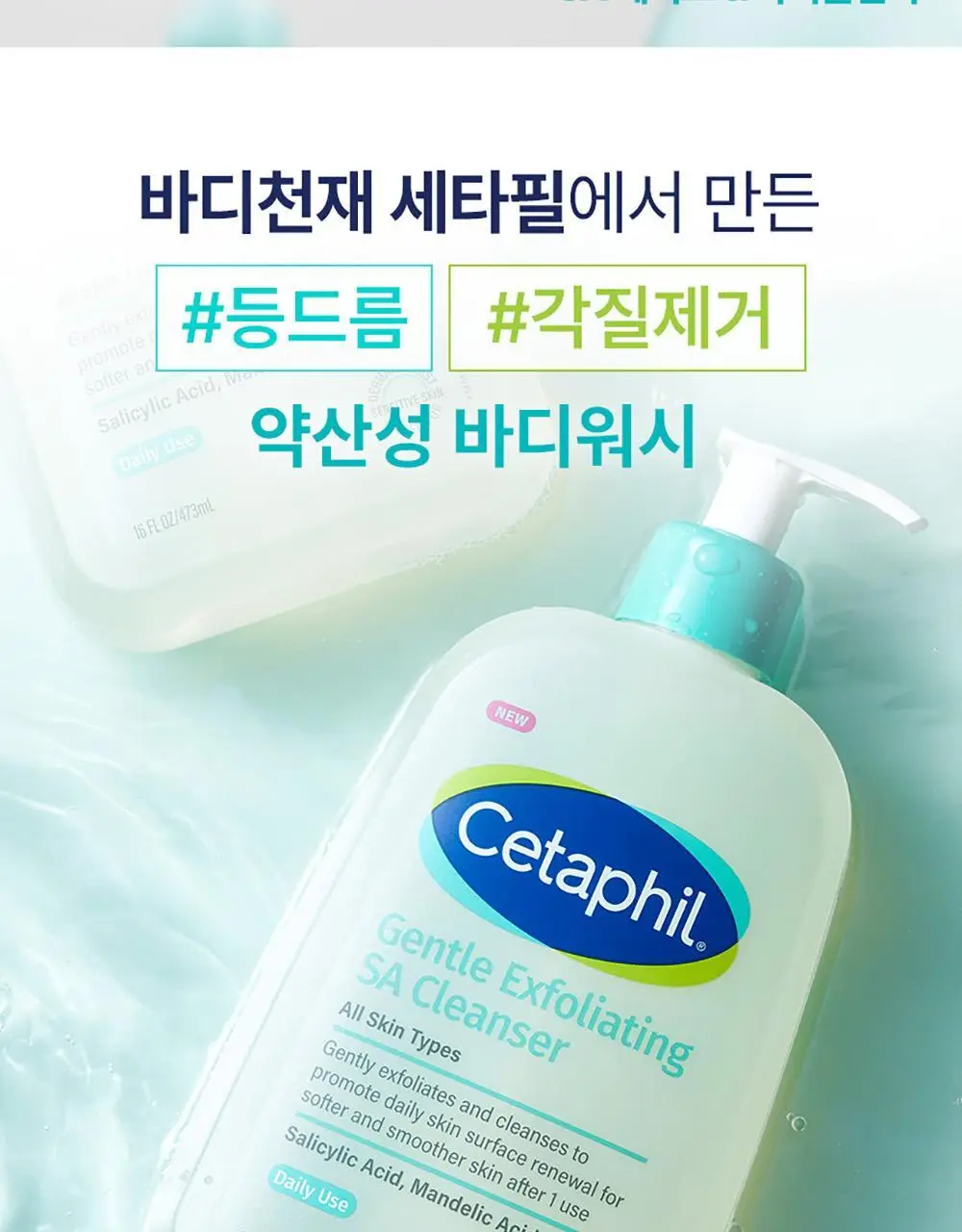 [등드름/닭살] 최립우 PICK 세타필 각질제거 SA 워시 473ml 상세페이지 3